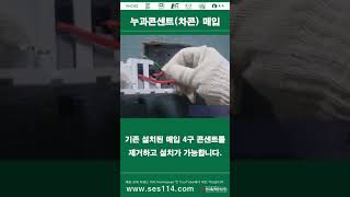 시공1누구나 쉽게할 수 있는 누과콘센트차콘 매입 교체 누과콘센트 누과콘 차콘 화재 예방 화재예방 필수품 [upl. by Coray]