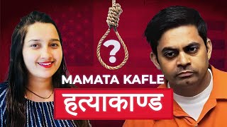 ममता काफ्ले हत्याकाण्ड  Mamata Kafle and Naresh Bhatt Case [upl. by Homovec362]