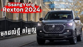 Ssangyong Rexton 2024 អែមជាងមុន [upl. by Ynaffet]