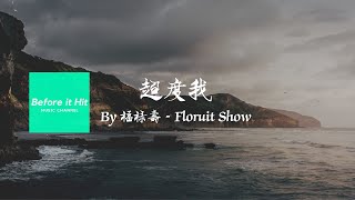 超度我 By 福禄寿－Floruit Show [upl. by Wiggins]