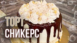 Торт Сникерс который тает во рту Просто и очень вкусно [upl. by Salhcin28]