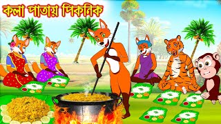 কলাপাতায় পিকনিক  Kolapatay Picnic  Fox Cartoon  Rupkothar Golpo  Bangla Cartoon Golpo [upl. by Yetah757]