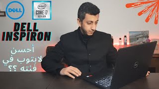 Dell inspiron 3593 i7 هل يستحق الشراء؟؟ [upl. by Tillinger]