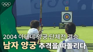 추격을 따돌린 금빛 결실 ｜2004 아테네 올림픽 양궁 단체 결승 [upl. by Ttayw]