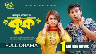 Kook  কুক Full Drama  Samim Hasan Sarkar  Anika Kabir Shakh  New Bangla Natok 2024 [upl. by Leirud]