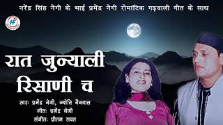 Raat Juniyali Risani Cha  Jyoti Nainwalamp Pramendra Negi  Latest Uttarakhandi Garhwali Song [upl. by Nirtiac329]