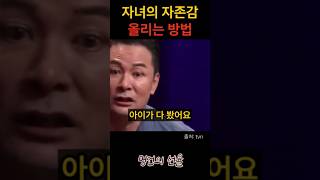 김창옥 부모가 자녀의 자존감을 올리는 방법 위로 명언 동기부여 삶의지혜 인생조언 성공 감동 인생명언 자기개발 자기계발 행복 인간관계 [upl. by Yknarf]