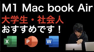 m1 macbook air使ってみたレビュー 大学生や社会人にこそおすすめです！ intel Macから買い換えるべき？ Word Excel PowerPointは？Zoomは使える？ [upl. by Carolina]