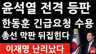 긴급 윤석열 방금 50분 대국민 담화서 충격 발언 한동훈 강력 요청 수용 이재명 난리났다 진성호의 융단폭격 [upl. by Kline]