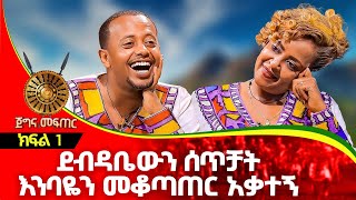 ደብዳቤውን ሰጥቻት እንባዬን መቆጣጠር አቃተኝ  ጅግና መፍጠር ክፍል 1  Artist Genet Nigatu [upl. by Jeaz]