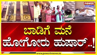 House Rent  ಬಾಡಿಗೆ ಮನೆ ಹೋಗೋರು ಹುಷಾರ್​ Power Tv News [upl. by Nirej]