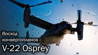 V22 Osprey  первый конвертоплан [upl. by Cordie839]