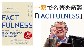 「FACTFULNESS」一駅で名著を解説 [upl. by Xymenes309]