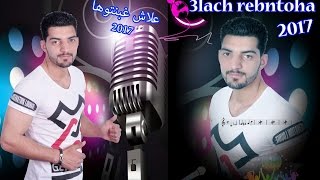 الشاب السيمو لازاريسعلاش عليكم غبنتوهاcheb simo lazaris 3lach ghbantoha [upl. by Airetahs]