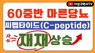 60중반 마른당뇨 씨펩타이드Cpeptide 재재상승 당뇨예방 혈당조절 혈당관리 씨펩타이드 재상승 239바이오 이삼구박사 당뇨 1형당뇨 디앤디 [upl. by Adnilasor]