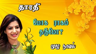 tamil novels audiobookstamil audio novelsnew atm tamil novelsramanichandran novelsnew Tamilnovel [upl. by Aivitnahs]