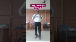 பழைய வீட்டின் கதை 16  முனைவர் முத்துகிருஷ்ணன் vedaranyam story kanniyakumari [upl. by Ldnek]