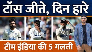 WTC Final 2023 Day 1  Team India क्यों हारी 3 Session Australia  Rohit  Virat  Shami  Siraj [upl. by Tyika]