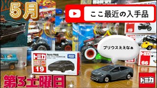 【５月新車トミカ】どれもこれも惚れ惚れするね〜ありがとう！皆さんゲット出来ましたか〜？ [upl. by Sergo]