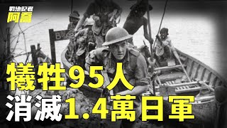 二戰最特殊一戰，英軍給日本人下套，犧牲95人卻消滅14萬日軍 [upl. by Suinuj]