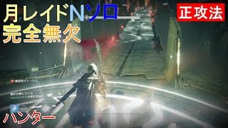 【DESTINY DLC1】「クロタの最期（月レイド）」Nomal 正攻法 ソロ ハンター 完全無欠 [upl. by Neruat]