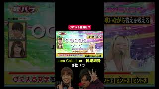 JamsCollection 神楽胡音祝福 このクイズは簡単www歌バラ ぺこぱ シュウペイ 松陰寺 音楽クイズ 音楽ゲーム [upl. by Enilrae72]