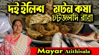 Delicious Mutton Curry amp Doi Ilish Todays Recipe  Mayar Atithisala [upl. by Pattison]