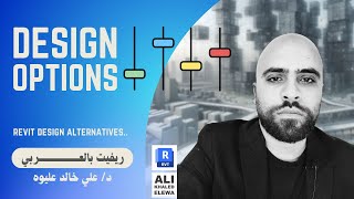 Revit Design Options  البدائل التصميمية في الريفيت [upl. by Shelagh]