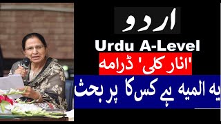 ALevel Urdu ANARKALI Drama Kis ka Almiya  ڈرامہ “ انار کلی “ یہ المیہ ہے کس کا پر بحث [upl. by Ymereg]