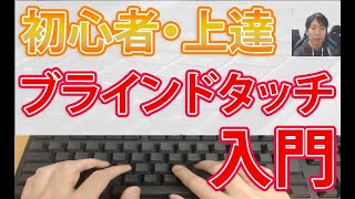 タイピング初心者上達のコツ【ブラインドタッチ最短練習方法】 [upl. by Armond]