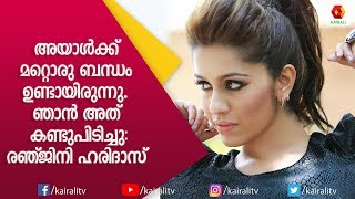 അങ്ങനെയുള്ള ആളിനൊപ്പം ജീവിക്കാൻ കഴിയുമായിരുന്നില്ലന്ന് രഞ്ജിനി ഹരിദാസ്  Ranjini Haridas Kairali TV [upl. by Nahs]