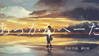 瀬名航  あっかんべーだ feat初音ミク ／ Wataru Sena  Akanbe ftMiku Hatsune [upl. by Ariam151]