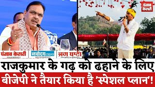 Rajasthan ByElection 2024  Rajkumar Roat के गढ़ को ढहाने के लिए BJP ने तैयार किया स्पेशल प्लान [upl. by Balling]