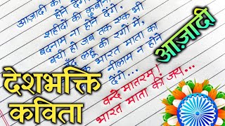 Desh Bhakti poem in hindi Handwriting  Hindi poem handwriting calligraphy  DEVA Calligraphy [upl. by Naliorf]