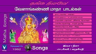 Tamil Christian  வேளாங்கண்ணி மாதா பாடல்கள்  தங்க நிலவே  தினா  காதல்மதி [upl. by Ehcor]