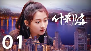 【INDO SUB】Shi Cha Hai ❤ 什刹海 ❤ EP01 Liu Pei Qi Lian Yi Ming Cao Cui Fen Gabrielle Guan [upl. by Rehpoitsirhc]