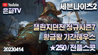 세븐나이츠2 20230414  챌린지던전 ★250  정규시즌7 황금왕 기간테우스  클레미스펫  전플 스콧 [upl. by Annabal841]