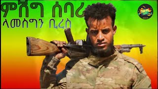 Lamesgin Bires  Mishig Sebari  ፋኖ ላመስግን ቢረስ  ምሽግ ሰባሪ  New Ethiopian Music 2022 Official Video [upl. by Elmaleh]