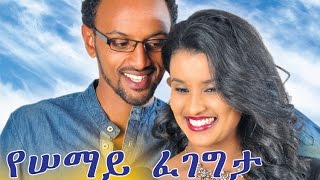 Ethiopian Movie  Yesemay Fegegeta 2015 Full Movie የሰማይ ፈገግታ ሙሉ ፊልም [upl. by Pylle]