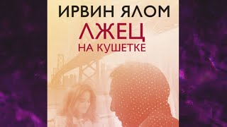 📘Лжец на КУШЕТКЕ Ирвин Ялом Аудиофрагмент [upl. by Nottap330]