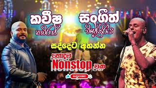 Sangeeth Wijesooriya amp Kaveehsa Kaviraj Songs Collection හොදම Nonstop Best Sinhala Musical Show Song [upl. by Emmi438]