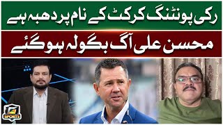 Ricky Ponting Cricket Ke Naam Per Dhabba Hain  Mohsin Ali Aggressive Statement  G Sport [upl. by Noiram737]