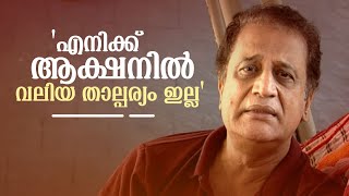 ആത്മസംതൃപ്തി ഇല്ലാഞ്ഞതുകൊണ്ടാണ് സിനിമ അഭിനയം നിർത്തിയത് Mohan Lakshmi [upl. by Sandye]