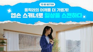 일상을 스캔하면 TO BE BETTER 엡손 스캐너 l 대학생편 [upl. by Pascia]