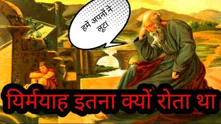 यीशु के लिए घाटे का सौदा करोगे  JEREMIAH AND ANATHOTH bible study [upl. by Enilraep838]