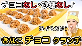 【子供も大人も安心おやつ】チョコナシなのにチョコ味の奇跡クランチ 無添加 [upl. by Rehpetsirhc]