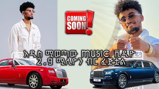 🛑Jon daniel አዲስ ሚወጣው MUSIC ቪዲዮ 29 ሚሊየን ፈጅቷል‼️😱 [upl. by Sesilu]