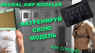 Neural Amp Modeller  создание СОБСТВЕННЫХ моделей [upl. by Debera]