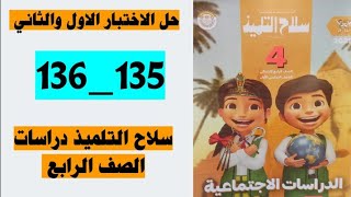 حل الاختبار الاول صفحه 135 والاختبار الثاني صفحه 136 سلاح التلميذ دراسات الصف الرابع [upl. by Binky]