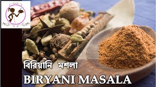 বিরিয়ানি মশলা  BIRYANI MASALA RECIPE  Bengali BIRYANI MASALA  KOLKATA BIRYANI MASALA INGREDIENTS [upl. by Maupin]